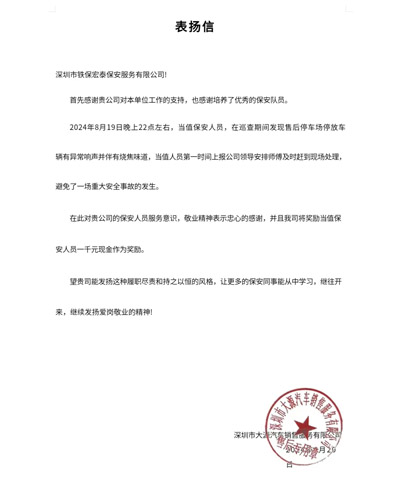 深圳大源汽車(chē)公司致信表?yè)P我司鐵保宏泰保安員